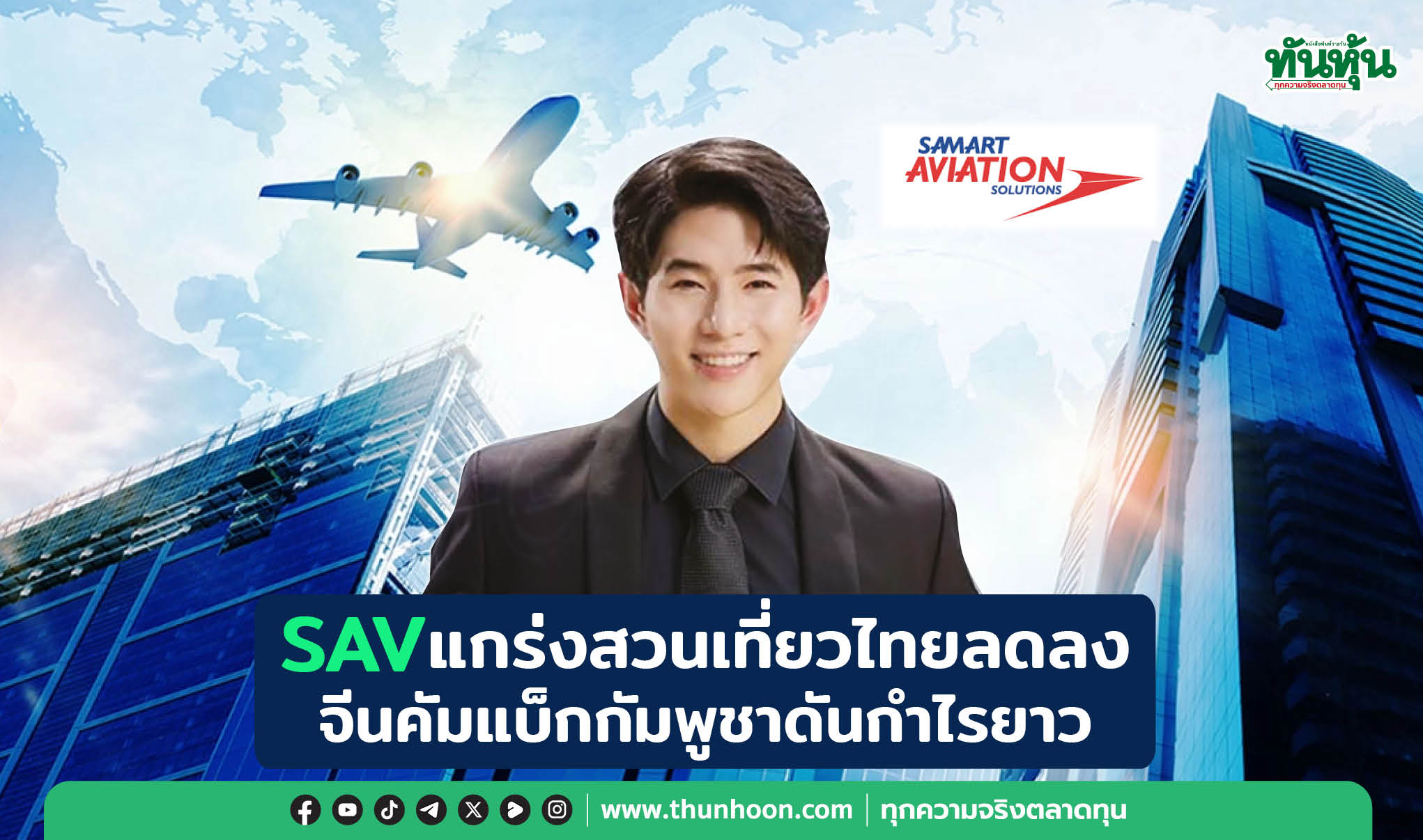 SAVแกร่งสวนเที่ยวไทยดรอบ จีนคัมแบ็กกัมพูชาดันกำไรยาว